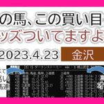 金沢競馬 オッズの偏り ライブ配信 2023.04.23