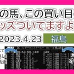 福島競馬 オッズの偏り ライブ配信 2023.04.23