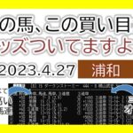 浦和競馬 オッズの偏り ライブ配信 2023.04.27