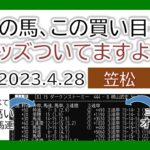 笠松競馬 オッズの偏り ライブ配信 2023.04.28