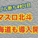 ギャンブル断ち49日目依存症からみるスマスロ北斗【#ギャンブル依存症 】