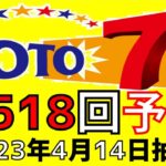 【ロト７】第 518 回 予想 (2023年4月14日抽選)