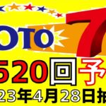 【ロト７】第 520 回 予想 (2023年4月28日抽選)