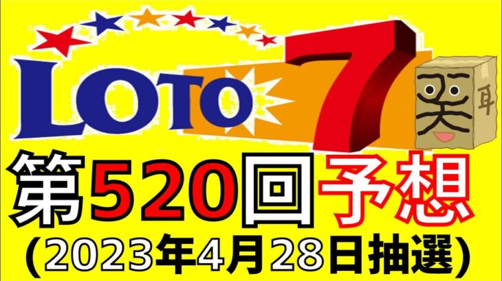 【ロト７】第 520 回 予想 (2023年4月28日抽選)