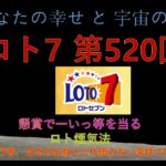【ロト７】第520回(2023年4月28日抽選)　当選番号予想