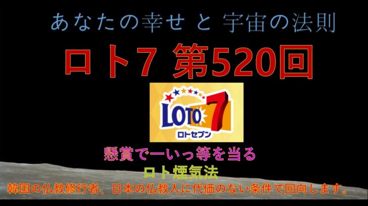 【ロト７】第520回(2023年4月28日抽選)　当選番号予想