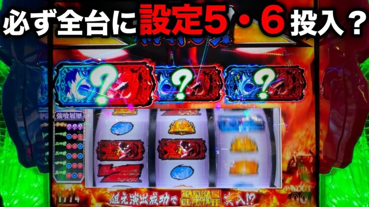 【スマスロバキ】超ギャンブルマシンの設定5・6投入イベントを狙った結果…