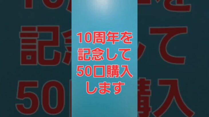 祝　ロト7　10周年　[宝くじ][ロト7] #宝くじ #ロト7 #lottery #shorts