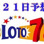 ろんのすけ超👍予想【ロト7】2023年4月21日予想‼　　キャリーオーバー約3億円発生中！！！