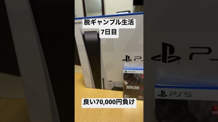 【脱ギャンブル生活7日目】PS5買ったった！！良い70,000円負け！！バイオハザードします！！