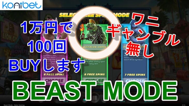 【BEAST MODE】ワニのギャンブル無しはマジで勝てる？1万円で100回BUYしてみた！