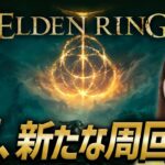 【ELDEN RING】新たな周回はギャンブルですべて決定！女性ゲームライターがダークファンタジーで王を目指す！ツリーガード(エルデンリング／フロムゲー)