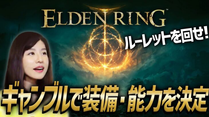 【ELDEN RING】ギャンブルでステータスを決定！生命力12！女性ゲームライターがダークファンタジーで王を目指す！ローレッタ、マレニアの貴腐騎士、アデューラ(エルデンリング／フロムゲー)