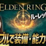 【ELDEN RING】ギャンブルでステータスを決定！生命力22！女性ゲームライターがダークファンタジーで王を目指す！火の巨人、フィアの英雄、フォルサクス、神肌のふたり(エルデンリング／フロムゲー)