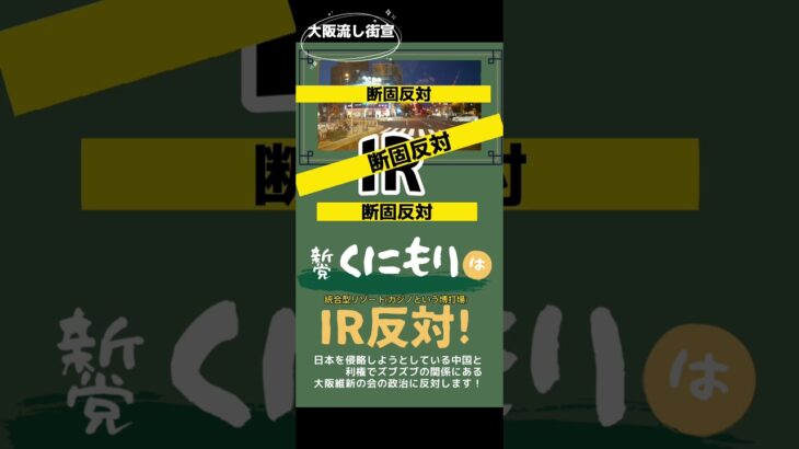 IRカジノ博打バクチ賭博トバクは大阪にいらない！ギャンブル依存症や地盤沈下が問題なんじゃない！