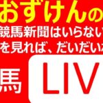 【 競馬 LIVE 】皐月賞・最終レース オッズでわかる！  23.4.16