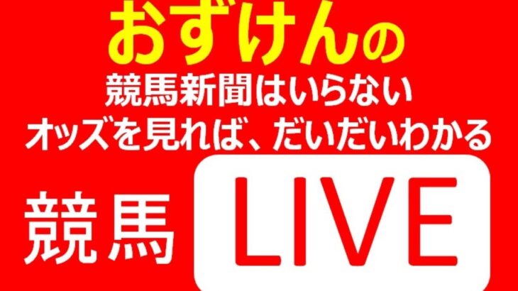 【 競馬 LIVE 】皐月賞・最終レース オッズでわかる！  23.4.16
