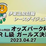 ミッドナイトケイリン in 伊東温泉 オッズパーク杯（F2）6R L級 ガールズ決勝（2023.04.27）