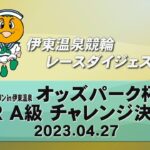 ミッドナイトケイリン in 伊東温泉 オッズパーク杯（F2）7R A級 チャレンジ決勝（2023.04.27）