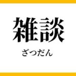 【雑談シレン】ギャンブル依存症スロット引退宣言おじさん