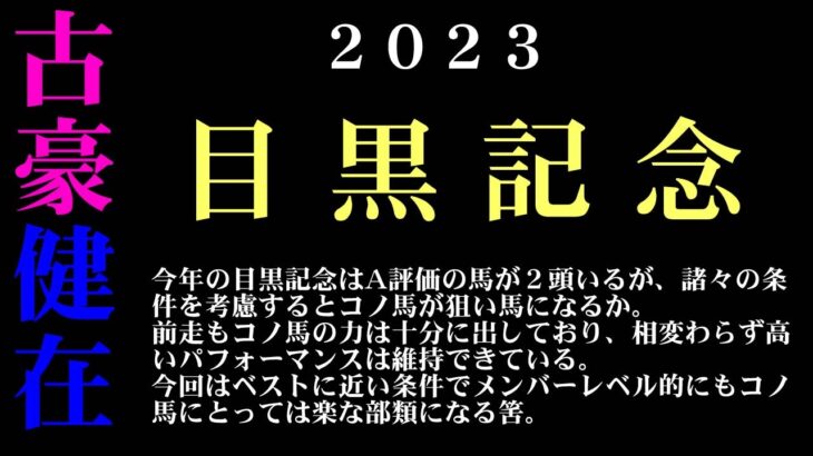 【ゼロ太郎】「目黒記念2023」出走予定馬・予想オッズ・人気馬見解