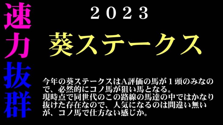 【ゼロ太郎】「葵ステークス2023」出走予定馬・予想オッズ・人気馬見解