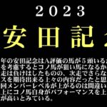 【ゼロ太郎】「安田記念2023」出走予定馬・予想オッズ・人気馬見解