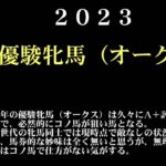 【ゼロ太郎】「優駿牝馬（オークス）2023」出走予定馬・予想オッズ・人気馬見解