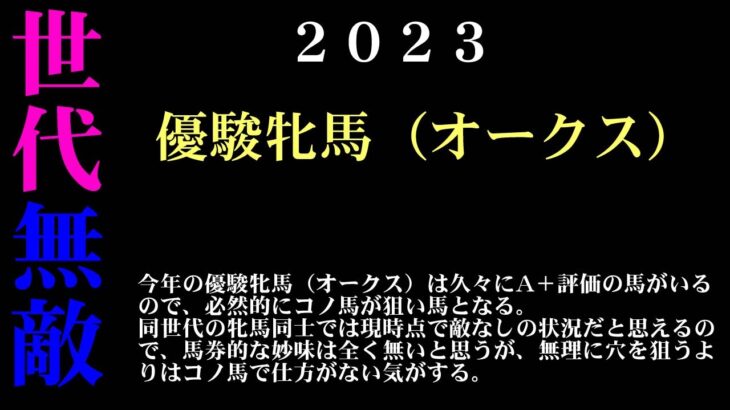 【ゼロ太郎】「優駿牝馬（オークス）2023」出走予定馬・予想オッズ・人気馬見解