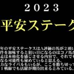 【ゼロ太郎】「平安ステークス2023」出走予定馬・予想オッズ・人気馬見解
