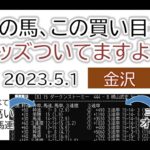 金沢競馬 オッズの偏り ライブ配信 2023.05.01