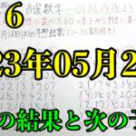 【宝くじ予想】2023年05月22日(木曜日)抽選のロト６の予想！！