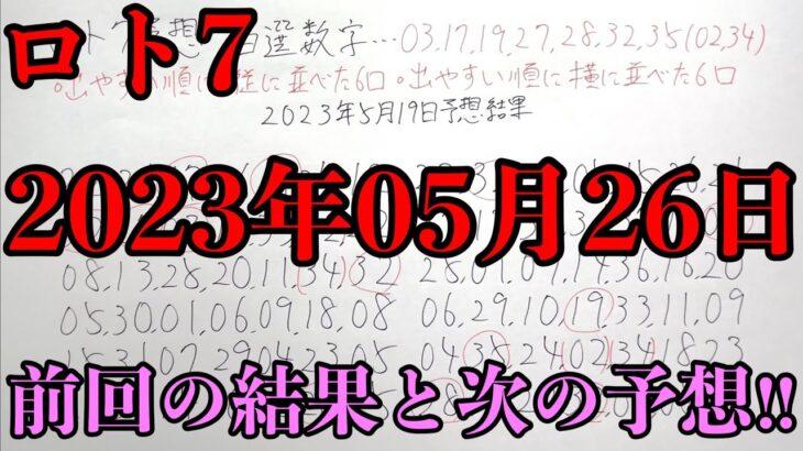 【宝くじ予想】2023年05月26日(金曜日)抽選のロト７の予想！！