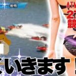 【競艇・ギャンブル】競艇女子！27歳OL！広くいきます！ノリノリギャンブルチャンネル！！