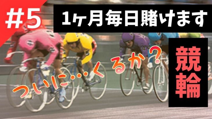 【競輪】#5 毎日ギャンブル 〜このレースはいつもと違う！？〜