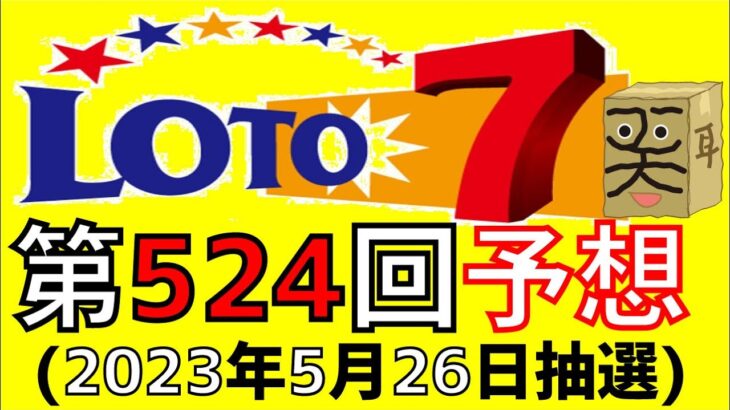 【ロト７】第 524 回 予想 (2023年5月26日抽選)