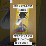 【脱ギャンブル生活62日目】カラオケマイク&スピーカーを買ってみた！！