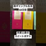 【脱ギャンブル生活63日目】京都土産のスイートポテト
