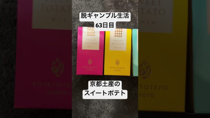 【脱ギャンブル生活63日目】京都土産のスイートポテト