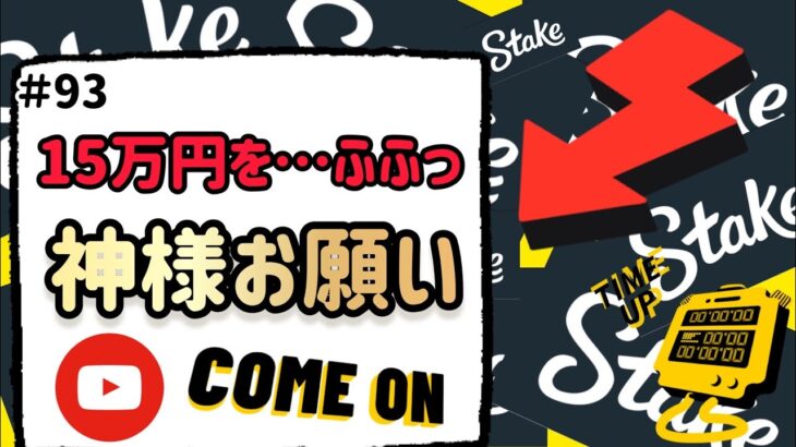 #93【Stake】　15万円で神頼みギャンブル　　バカラ　スロット　オンカジ