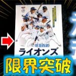 【プロ野球カード】オッズ確変の衝撃結果！ BBM 埼玉西武ライオンズ 2023を開封！