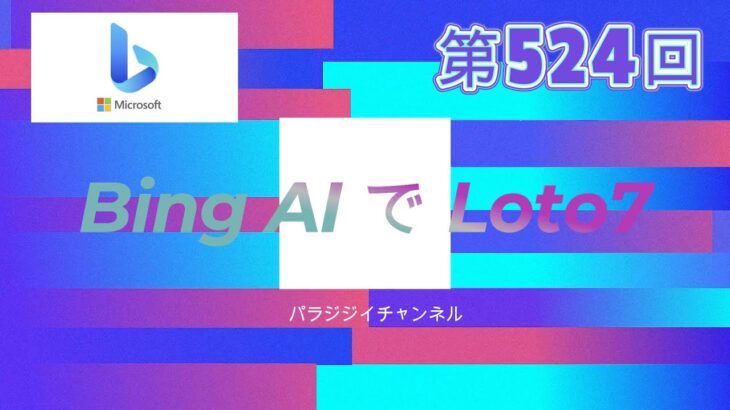 ★Bing AI で第524回 ロト7予想　2023年5月26日抽選