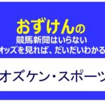 【競馬】京王杯スプリングC 異常オッズで勝負！ 23.5.13