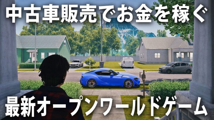 【Car For Sale Simulator】中古車販売やギャンブルでお金を稼いで成り上がる最新オープンワールドゲーム【アフロマスク】