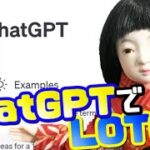 いま話題の「ChatGPT」にロト6の当て方を聞いてみた【ロト6/2023年5月分】＃57