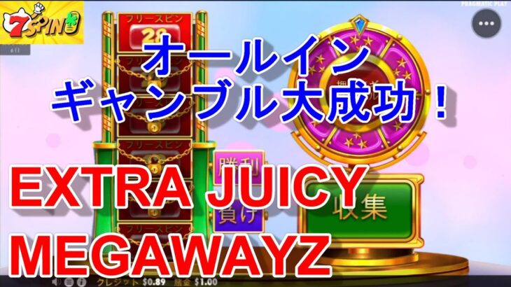 【EXTRA JUICY MEGAWAYZ】やっぱオールインギャンブルやろ！！！