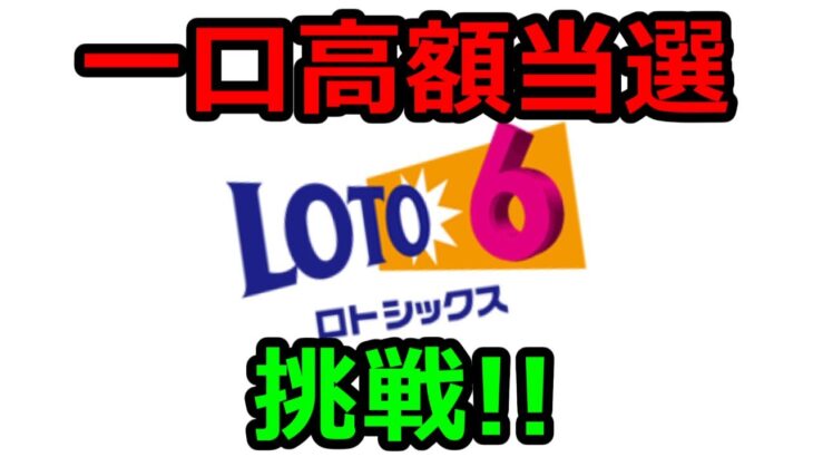 ロト６一口高額当選に挑戦!!Loto 6 Big Win Challenge