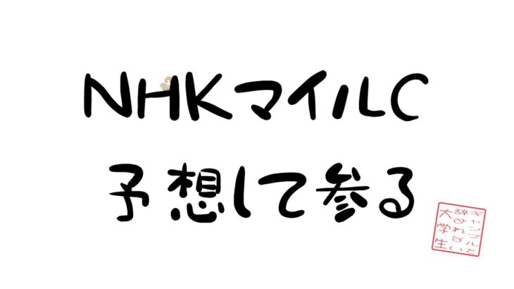 【 NHKマイル2023/競馬 】NHKマイルC予想談義【ギャンブルを辞めれない大学生/にら】