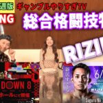 【ニュース】ギャンブルやりすぎTV 5月3週版【ブレイキングダウン8＆RIZIN43】