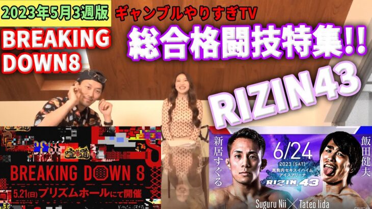 【ニュース】ギャンブルやりすぎTV 5月3週版【ブレイキングダウン8＆RIZIN43】